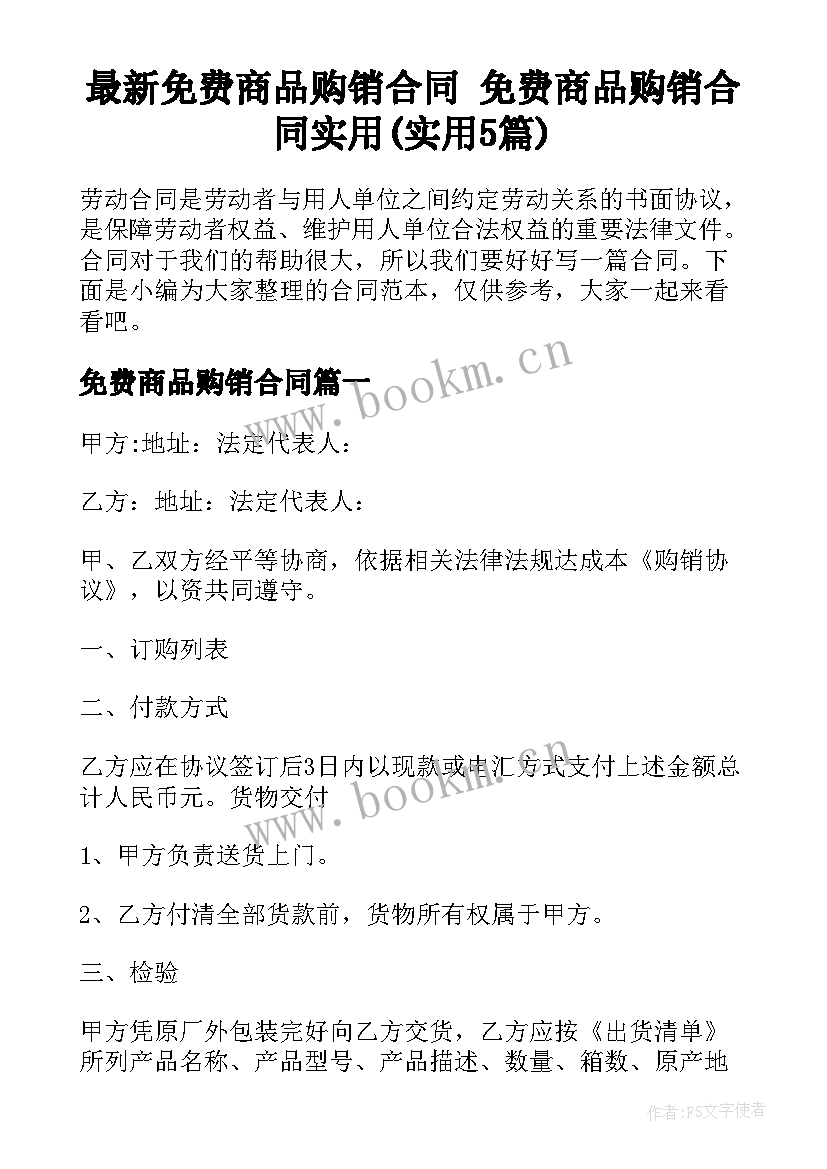 最新免费商品购销合同 免费商品购销合同实用(实用5篇)