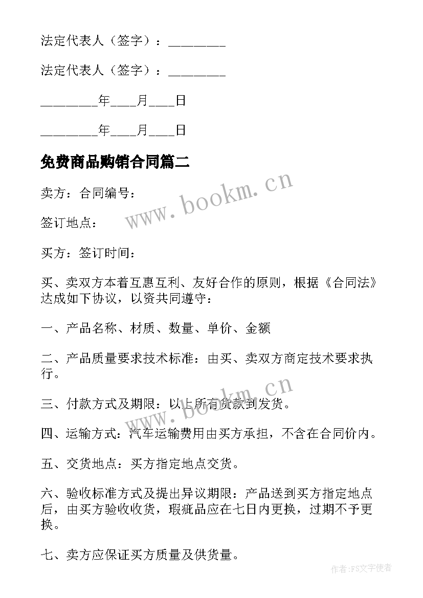 最新免费商品购销合同 免费商品购销合同实用(实用5篇)