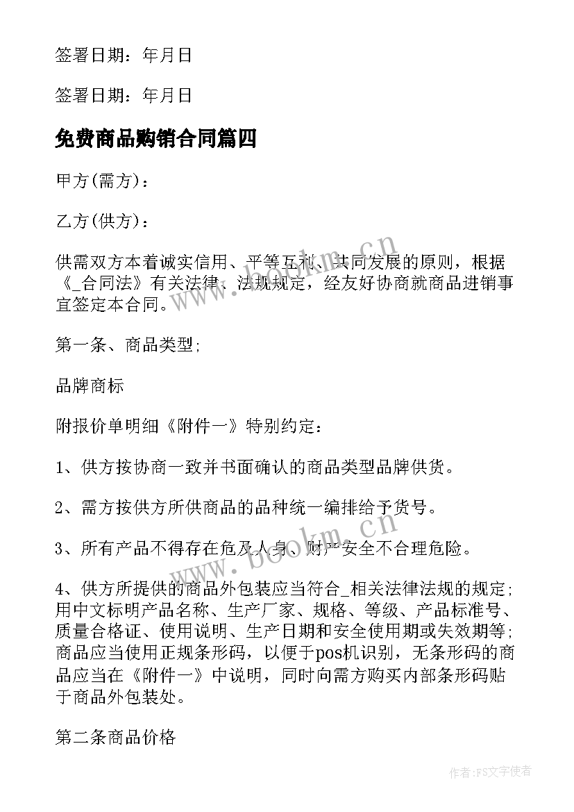 最新免费商品购销合同 免费商品购销合同实用(实用5篇)