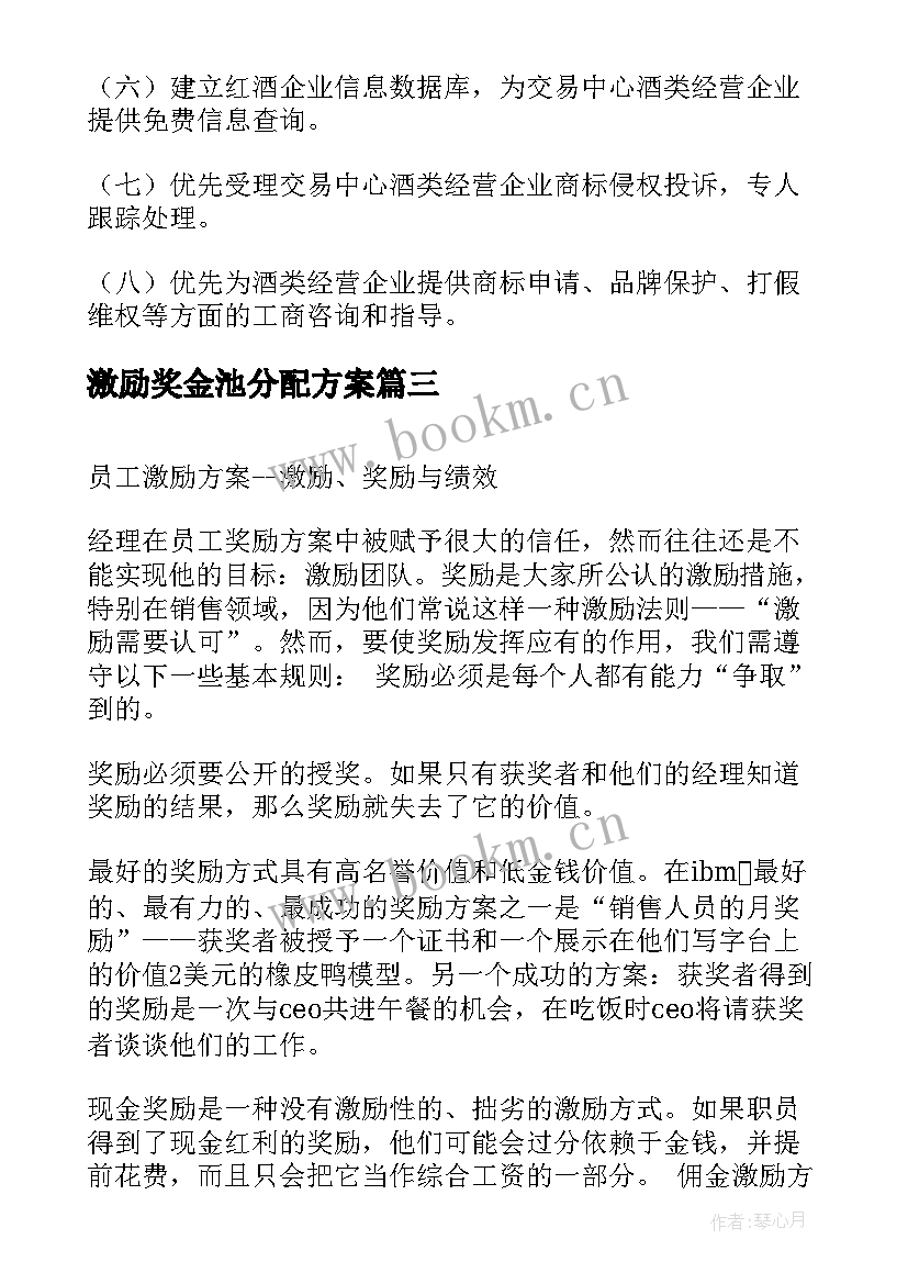 2023年激励奖金池分配方案(模板5篇)