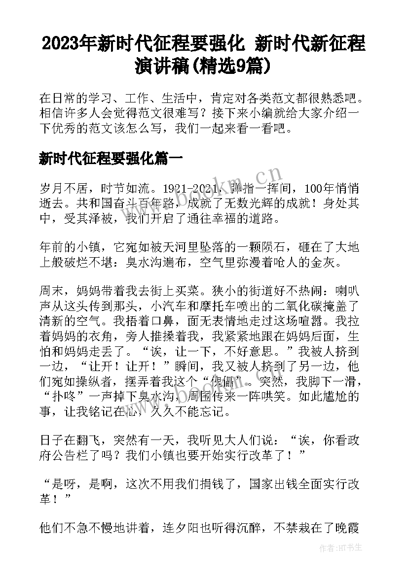 2023年新时代征程要强化 新时代新征程演讲稿(精选9篇)