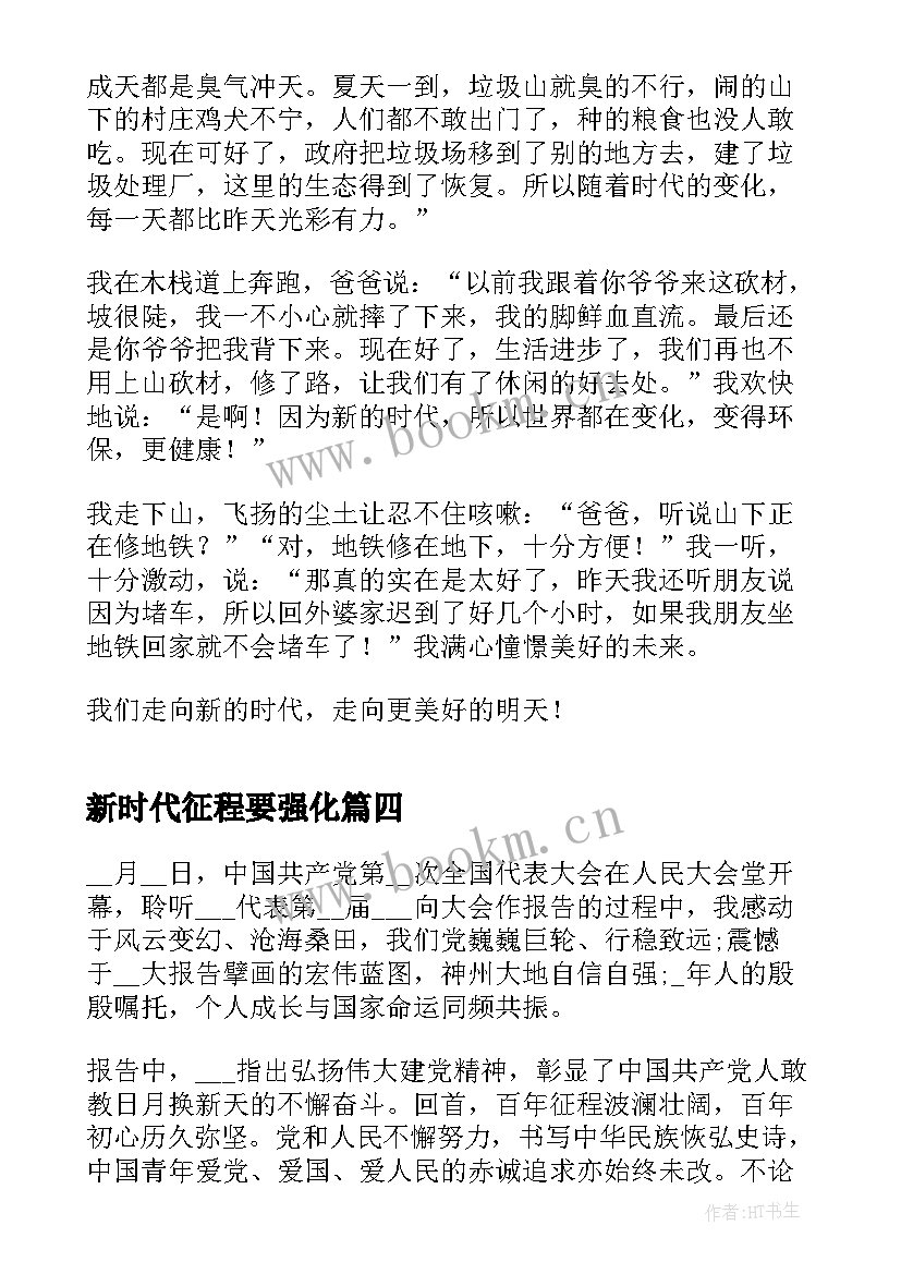 2023年新时代征程要强化 新时代新征程演讲稿(精选9篇)