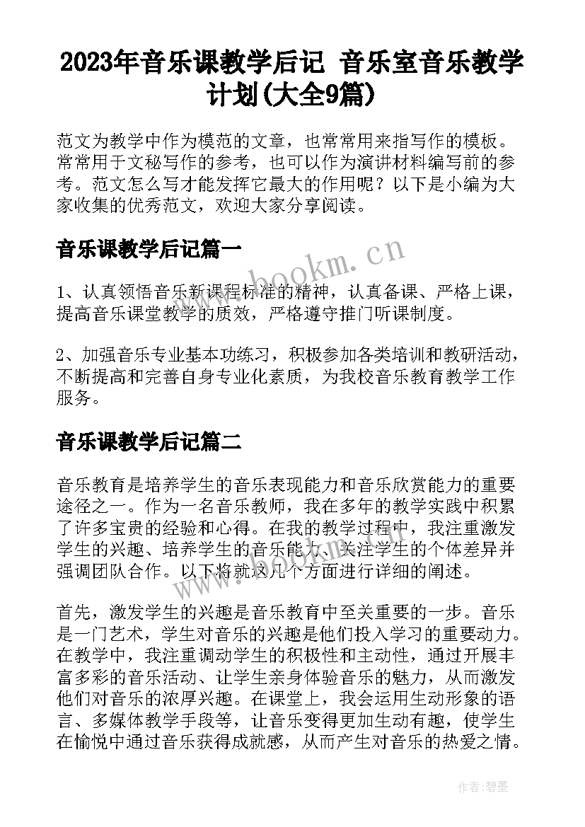 2023年音乐课教学后记 音乐室音乐教学计划(大全9篇)