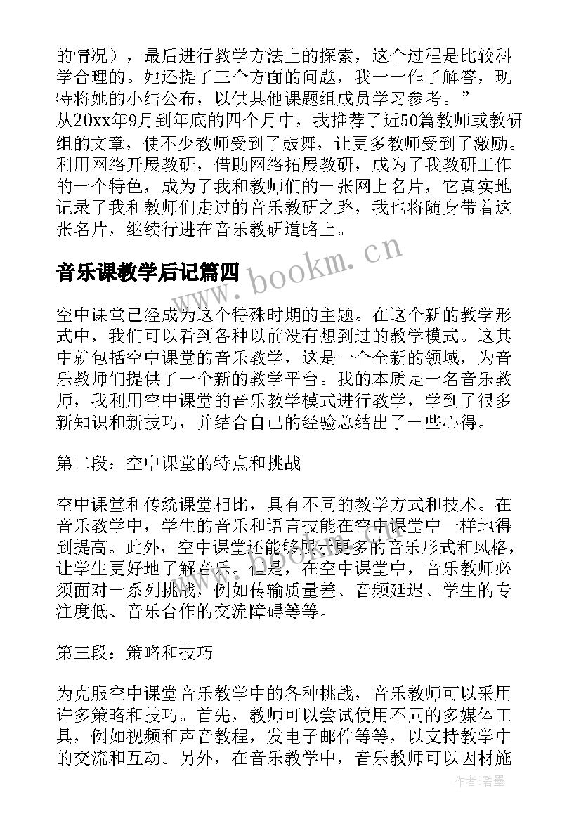 2023年音乐课教学后记 音乐室音乐教学计划(大全9篇)