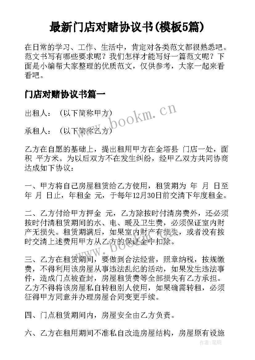 最新门店对赌协议书(模板5篇)