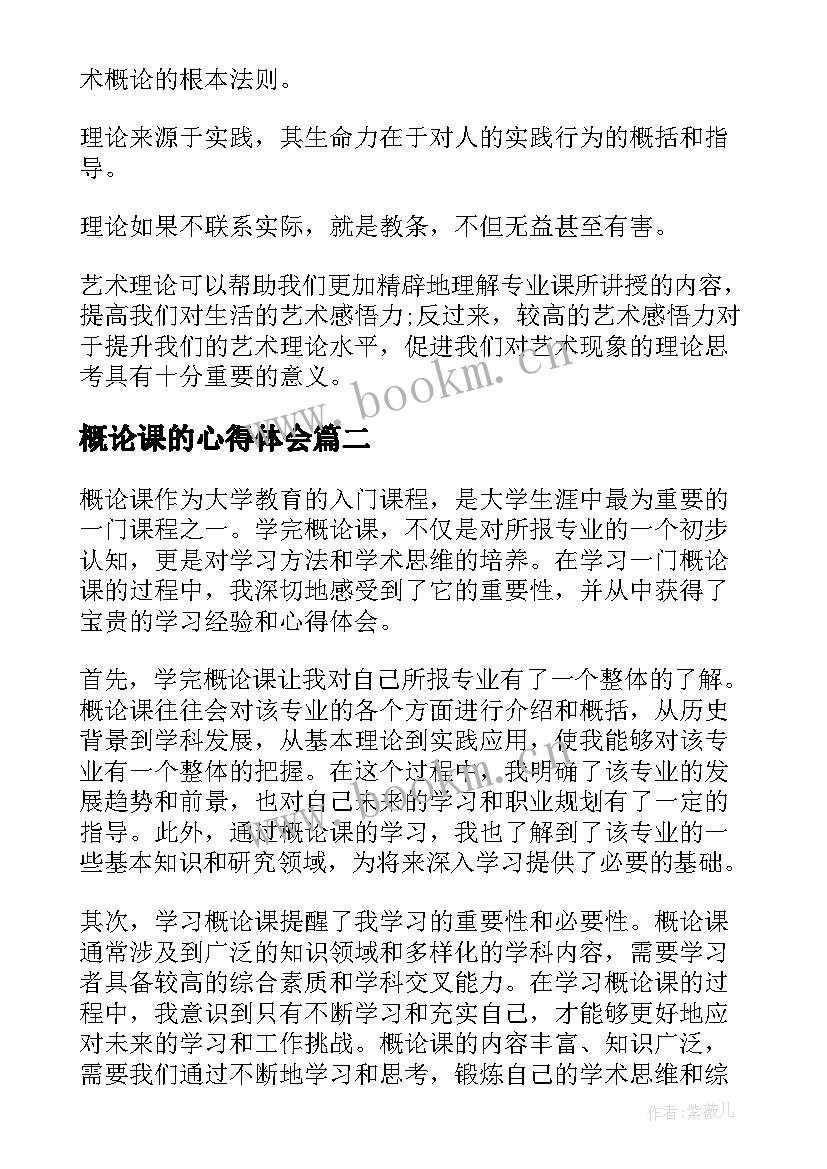 最新概论课的心得体会 艺术概论课的心得体会(通用5篇)