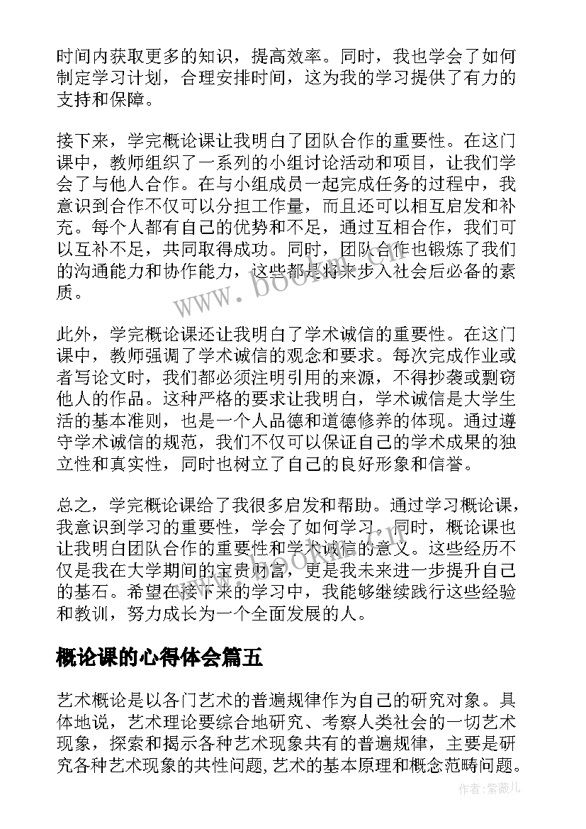 最新概论课的心得体会 艺术概论课的心得体会(通用5篇)