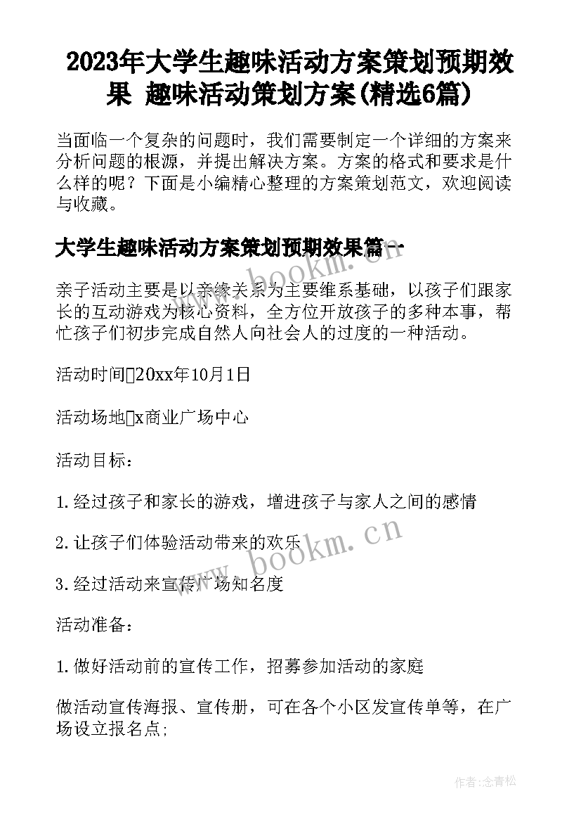 2023年大学生趣味活动方案策划预期效果 趣味活动策划方案(精选6篇)