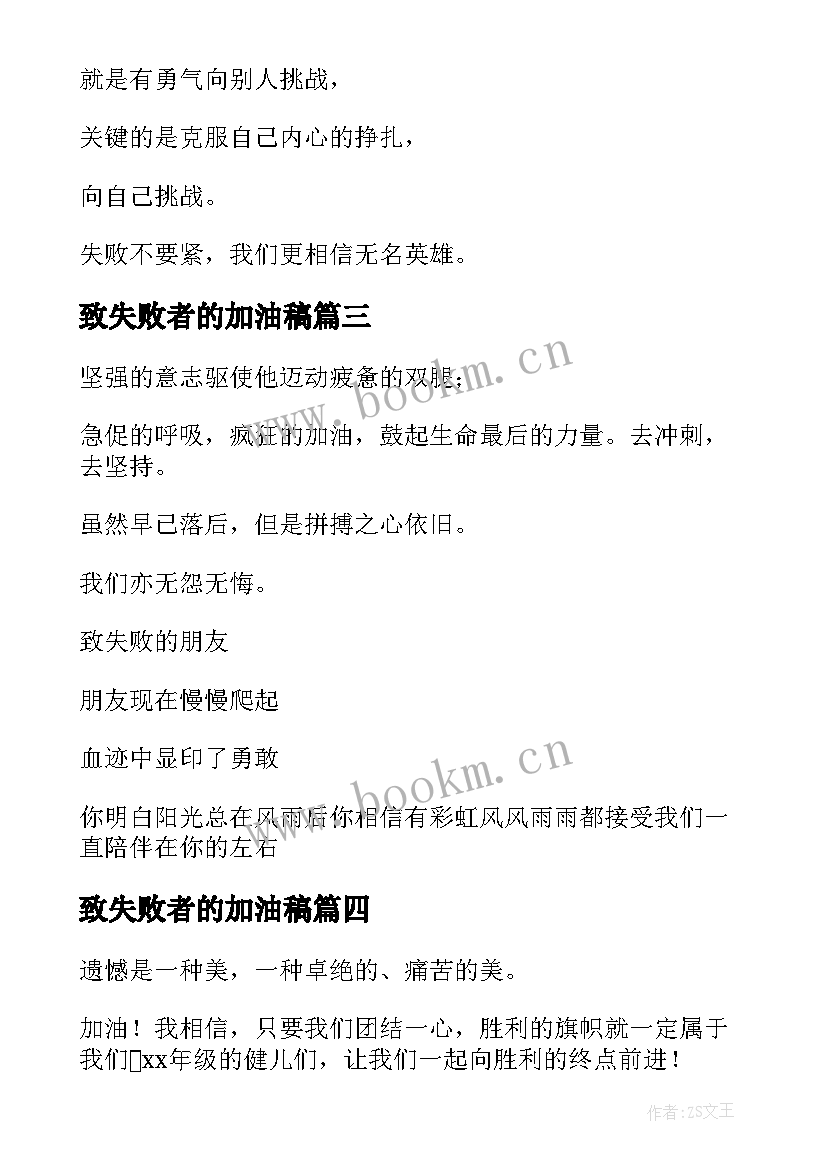 2023年致失败者的加油稿(汇总5篇)