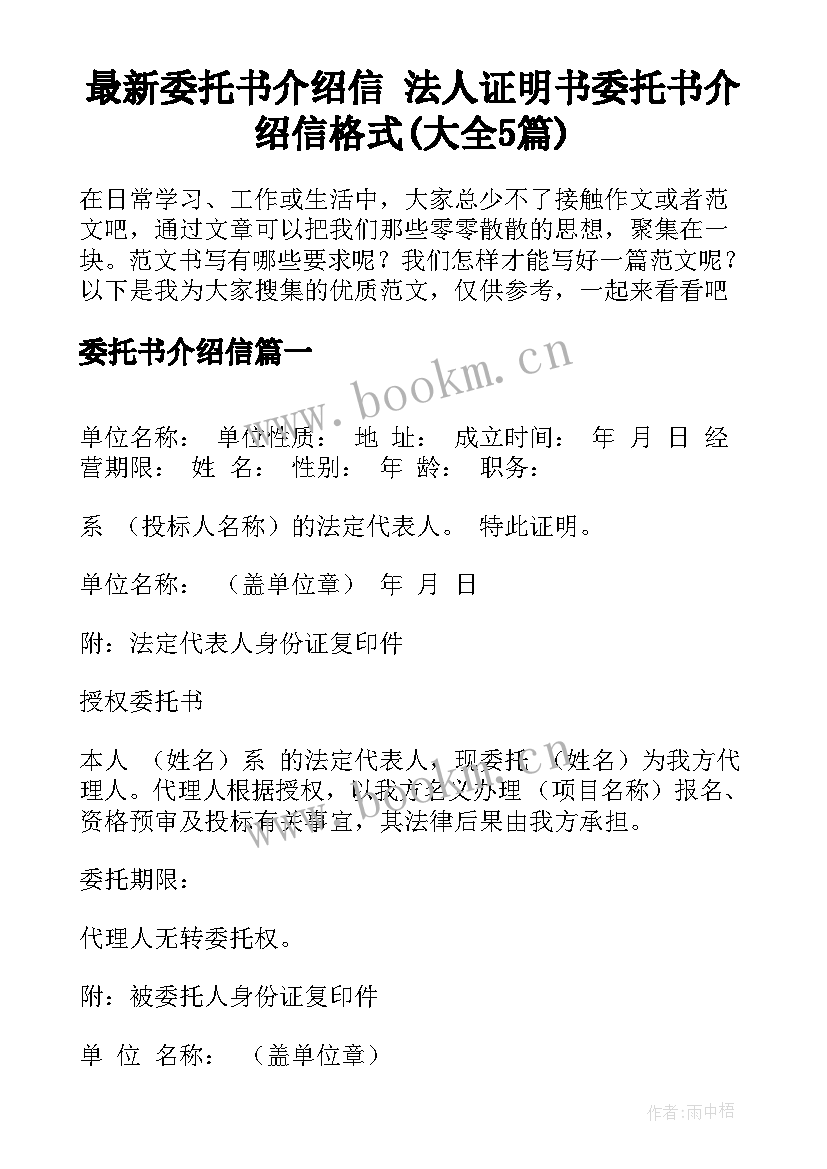 最新委托书介绍信 法人证明书委托书介绍信格式(大全5篇)