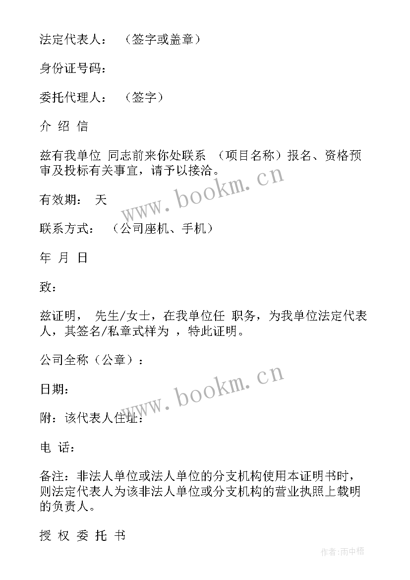 最新委托书介绍信 法人证明书委托书介绍信格式(大全5篇)