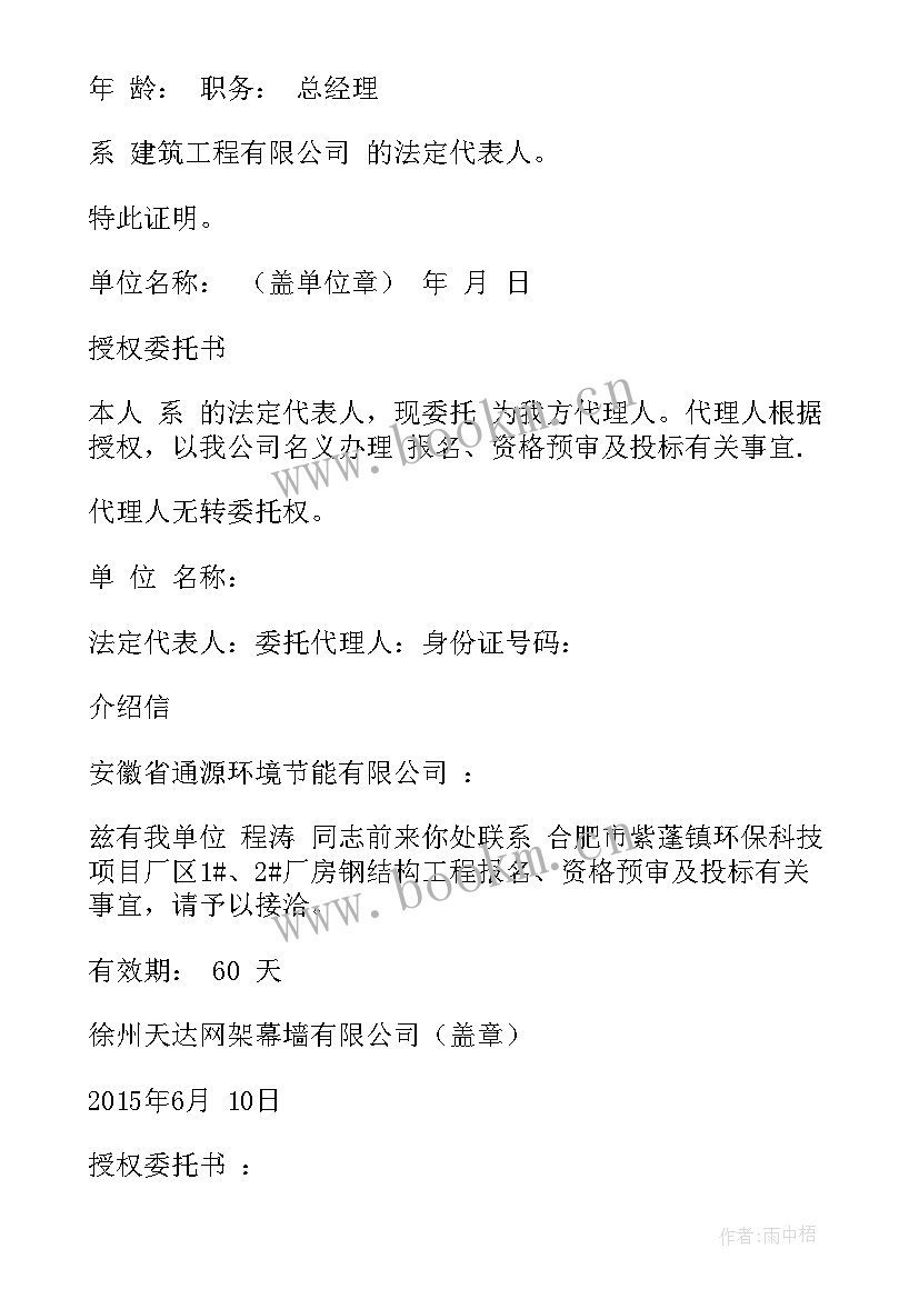 最新委托书介绍信 法人证明书委托书介绍信格式(大全5篇)