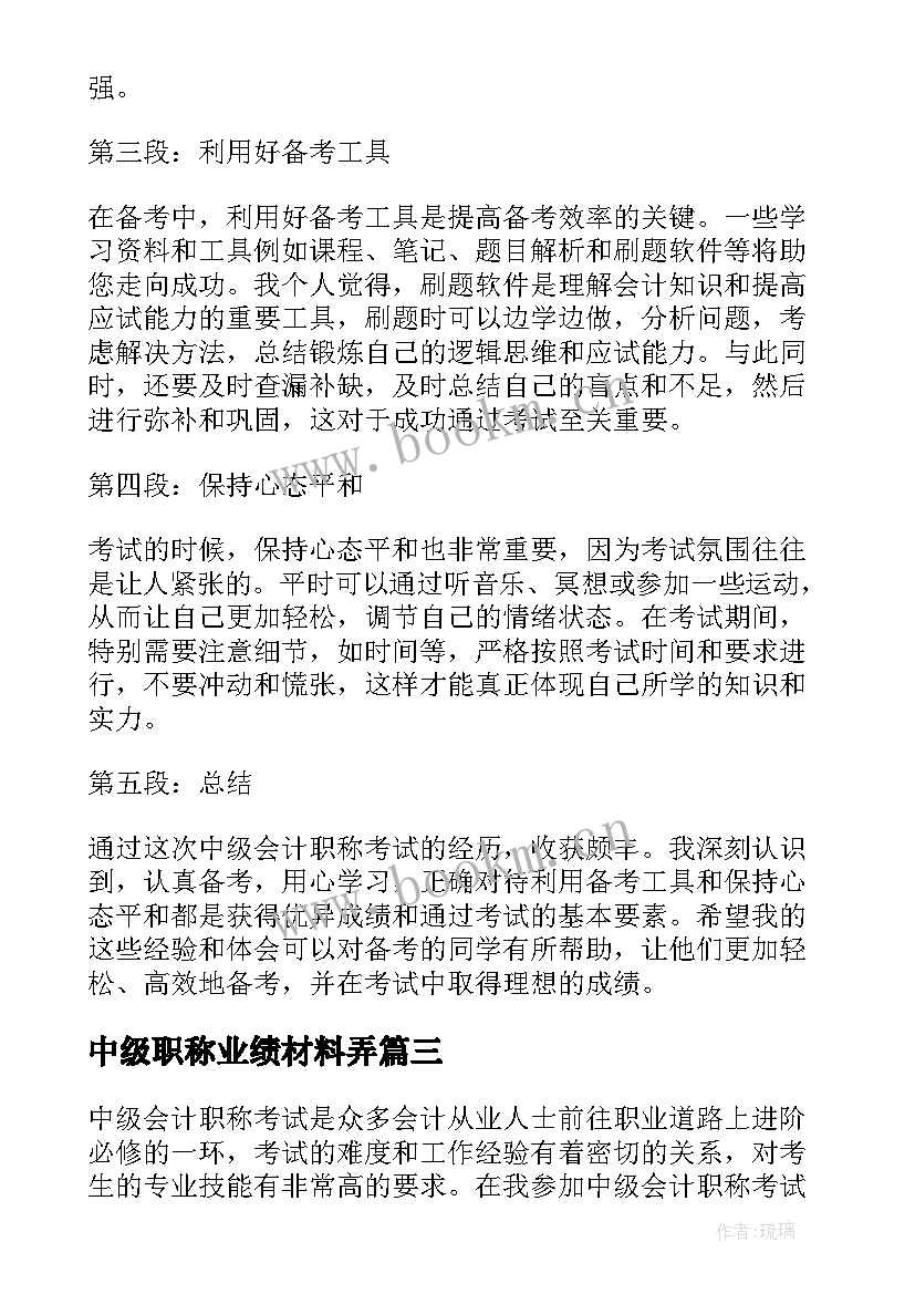 最新中级职称业绩材料弄 中级会计职称考试心得体会(优质7篇)