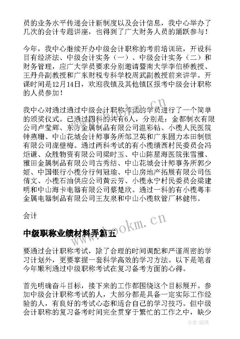 最新中级职称业绩材料弄 中级会计职称考试心得体会(优质7篇)