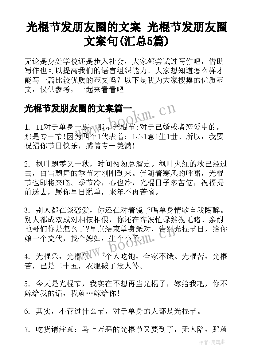 光棍节发朋友圈的文案 光棍节发朋友圈文案句(汇总5篇)