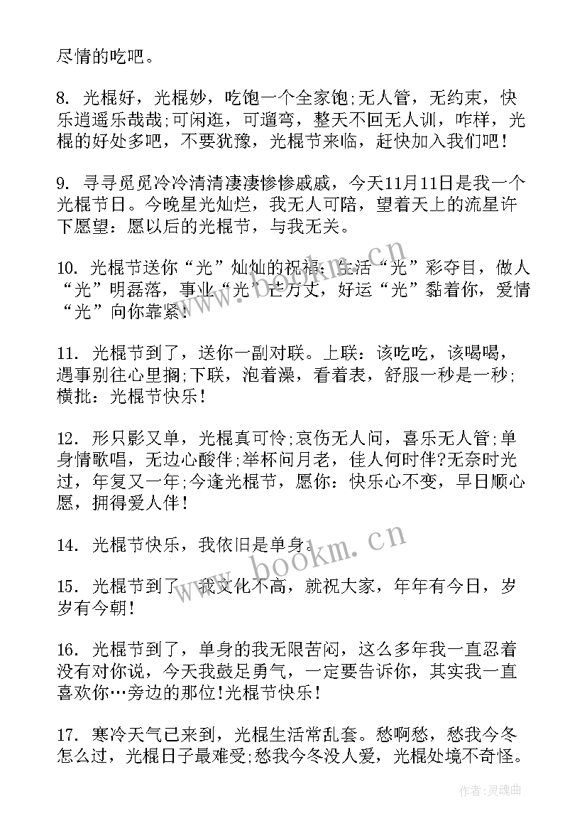 光棍节发朋友圈的文案 光棍节发朋友圈文案句(汇总5篇)