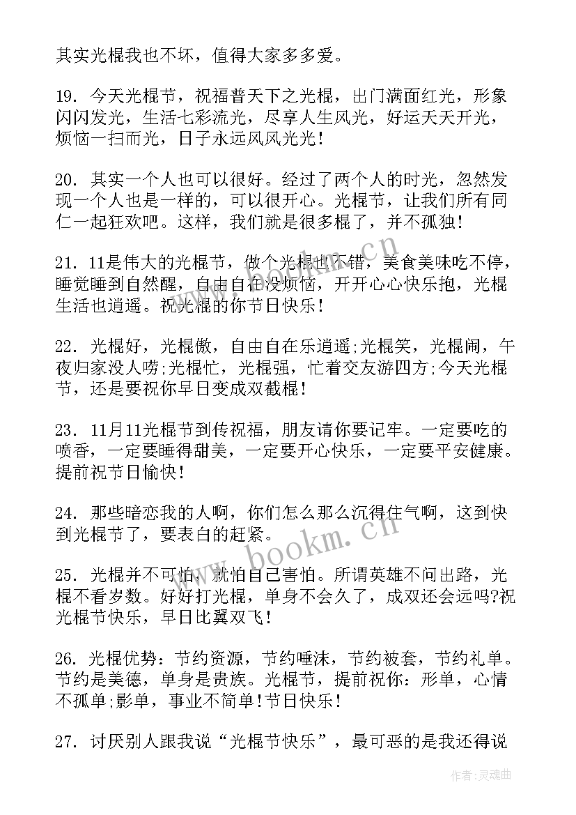 光棍节发朋友圈的文案 光棍节发朋友圈文案句(汇总5篇)