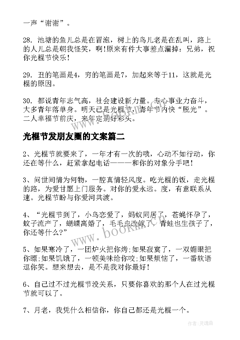 光棍节发朋友圈的文案 光棍节发朋友圈文案句(汇总5篇)