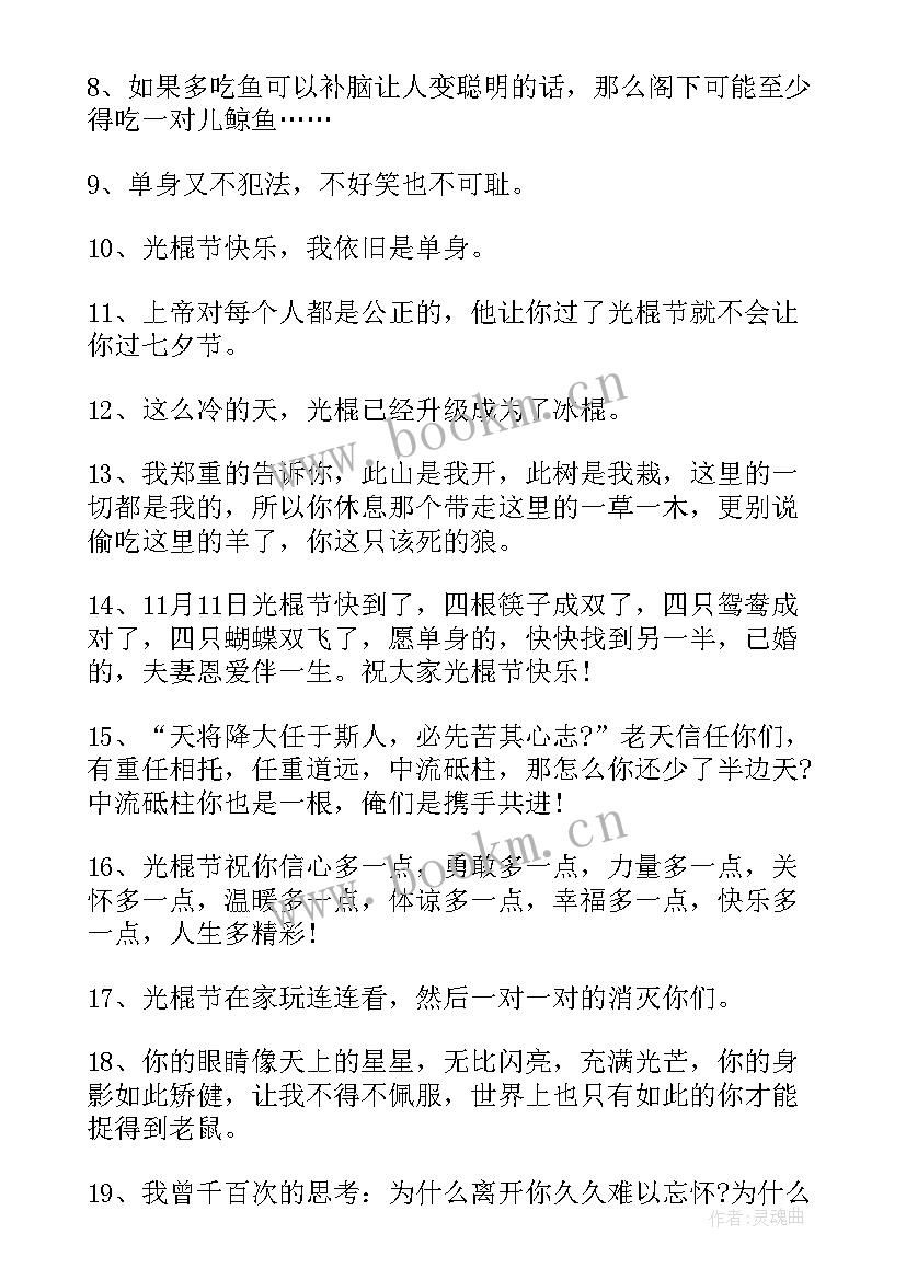 光棍节发朋友圈的文案 光棍节发朋友圈文案句(汇总5篇)