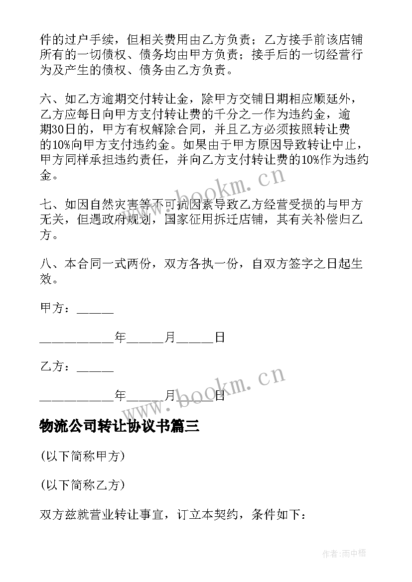 最新物流公司转让协议书(模板8篇)