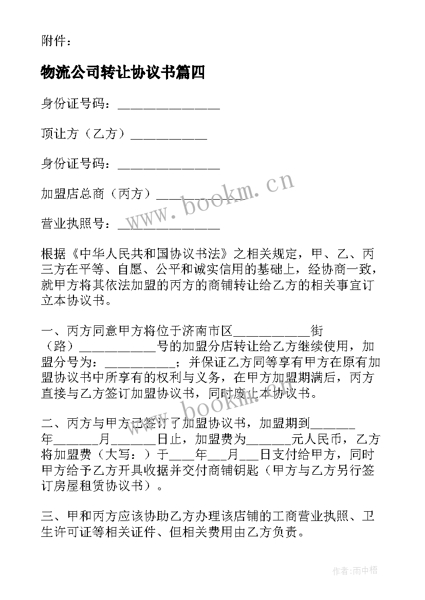 最新物流公司转让协议书(模板8篇)