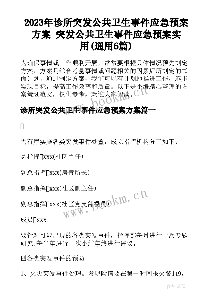 2023年诊所突发公共卫生事件应急预案方案 突发公共卫生事件应急预案实用(通用6篇)