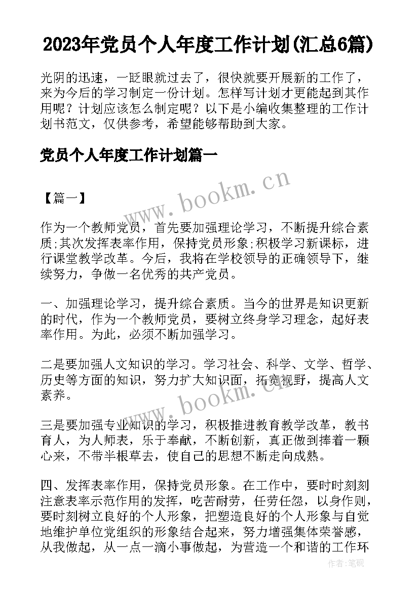 2023年党员个人年度工作计划(汇总6篇)