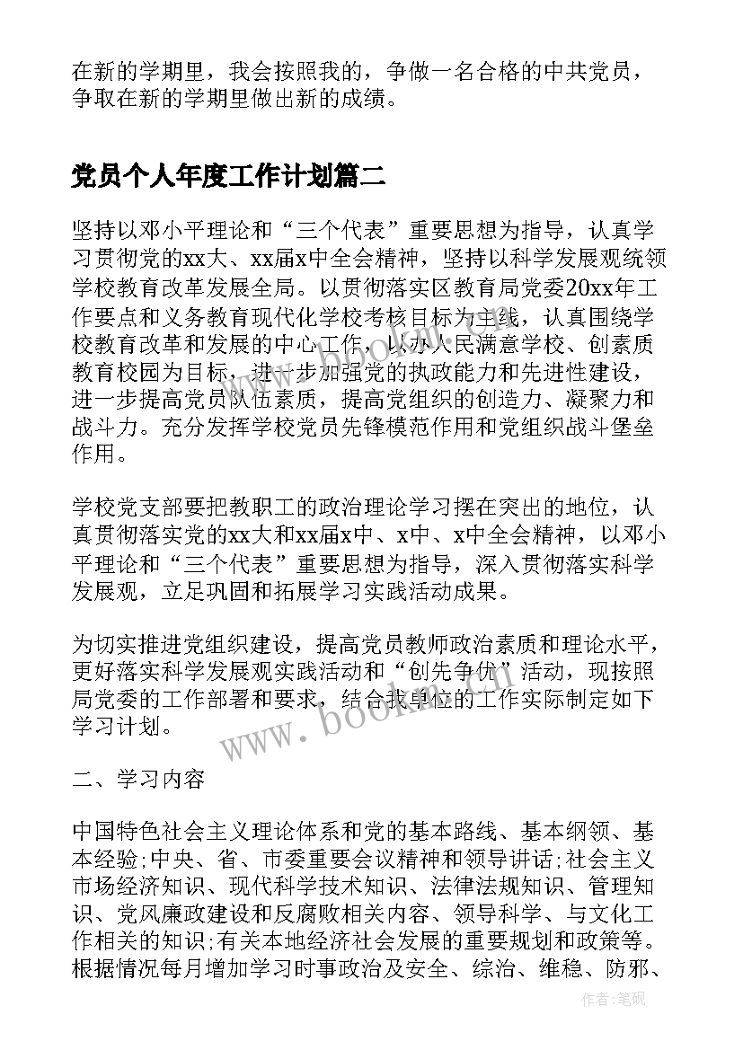 2023年党员个人年度工作计划(汇总6篇)