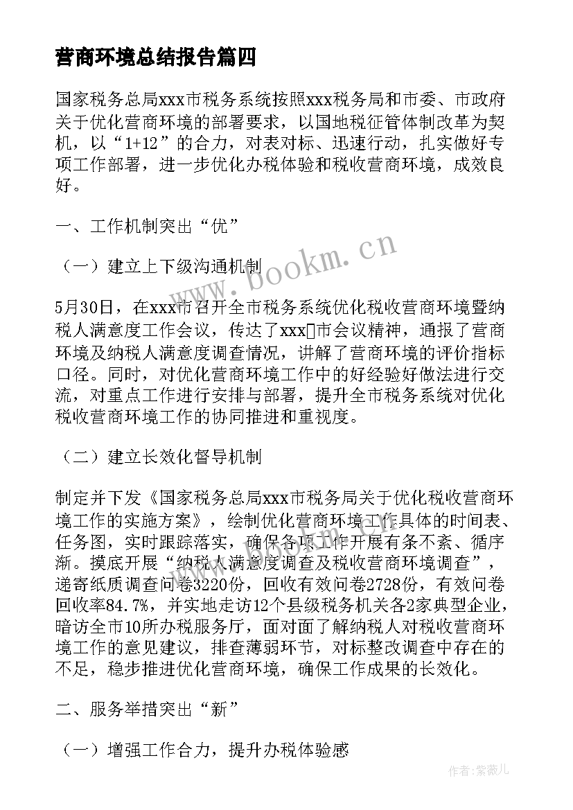 最新营商环境总结报告(大全5篇)