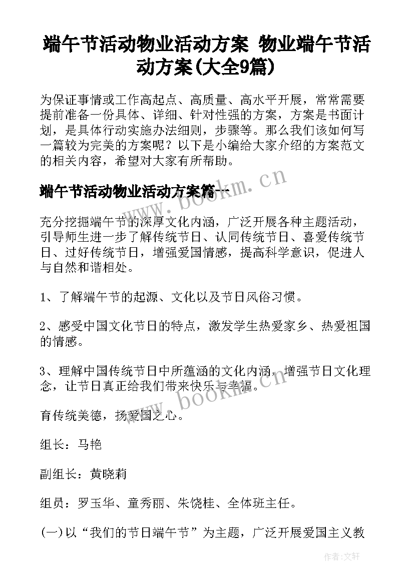 端午节活动物业活动方案 物业端午节活动方案(大全9篇)