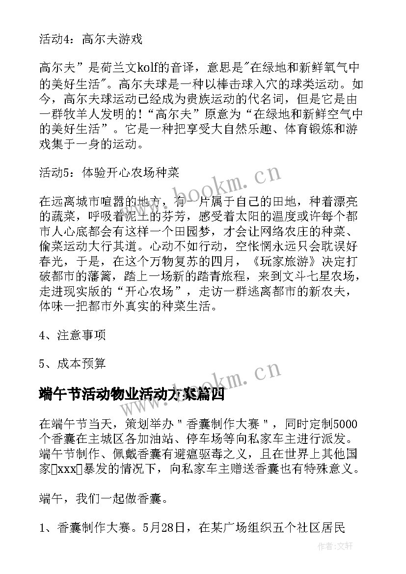 端午节活动物业活动方案 物业端午节活动方案(大全9篇)