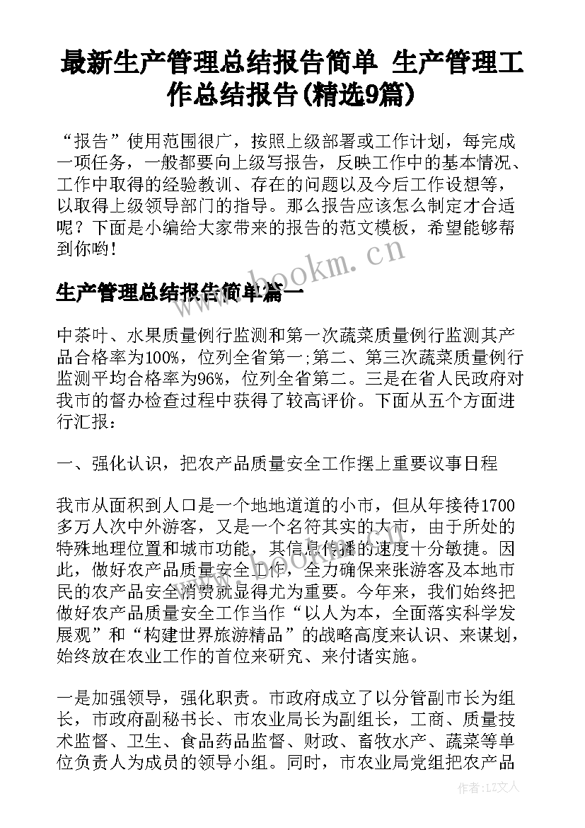 最新生产管理总结报告简单 生产管理工作总结报告(精选9篇)