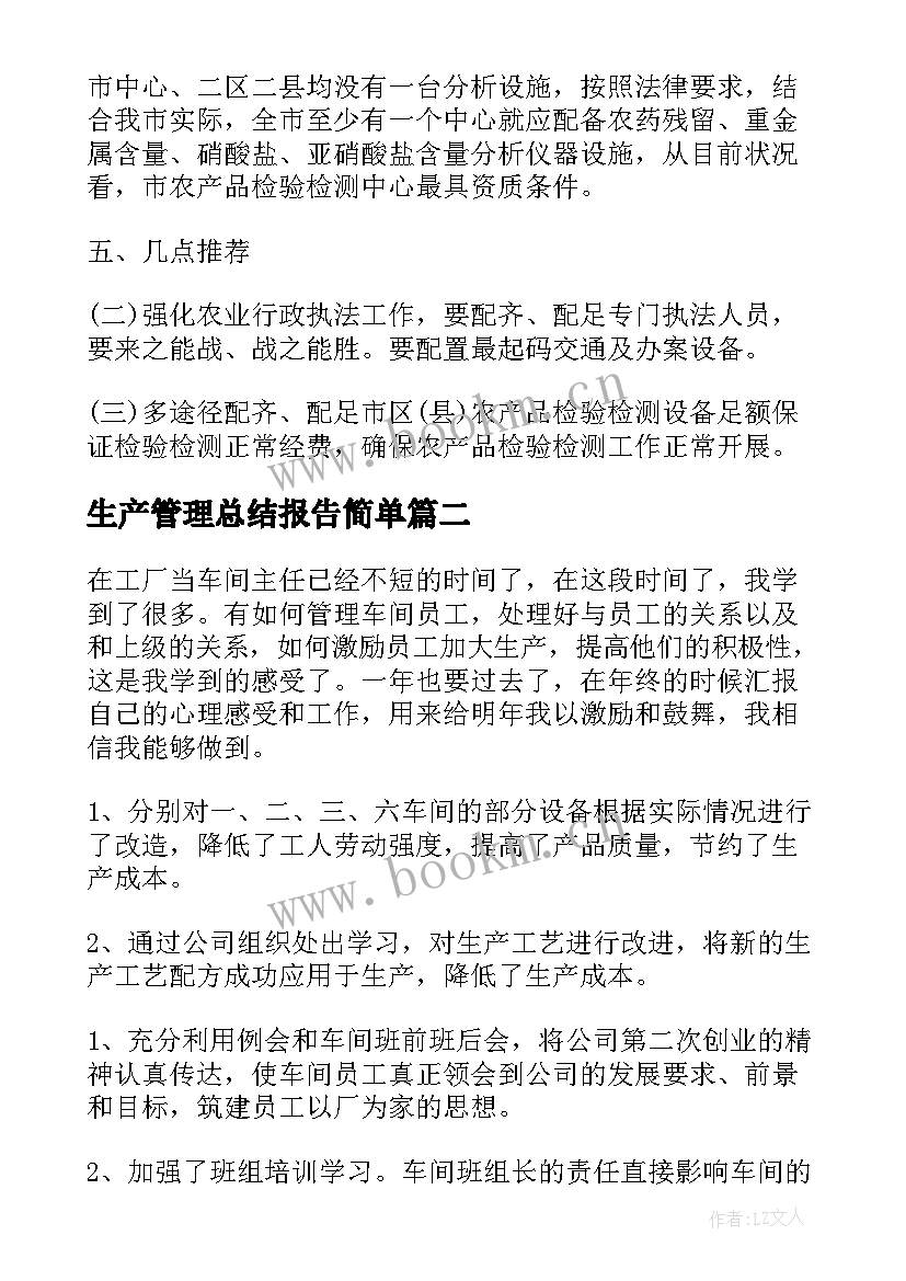 最新生产管理总结报告简单 生产管理工作总结报告(精选9篇)