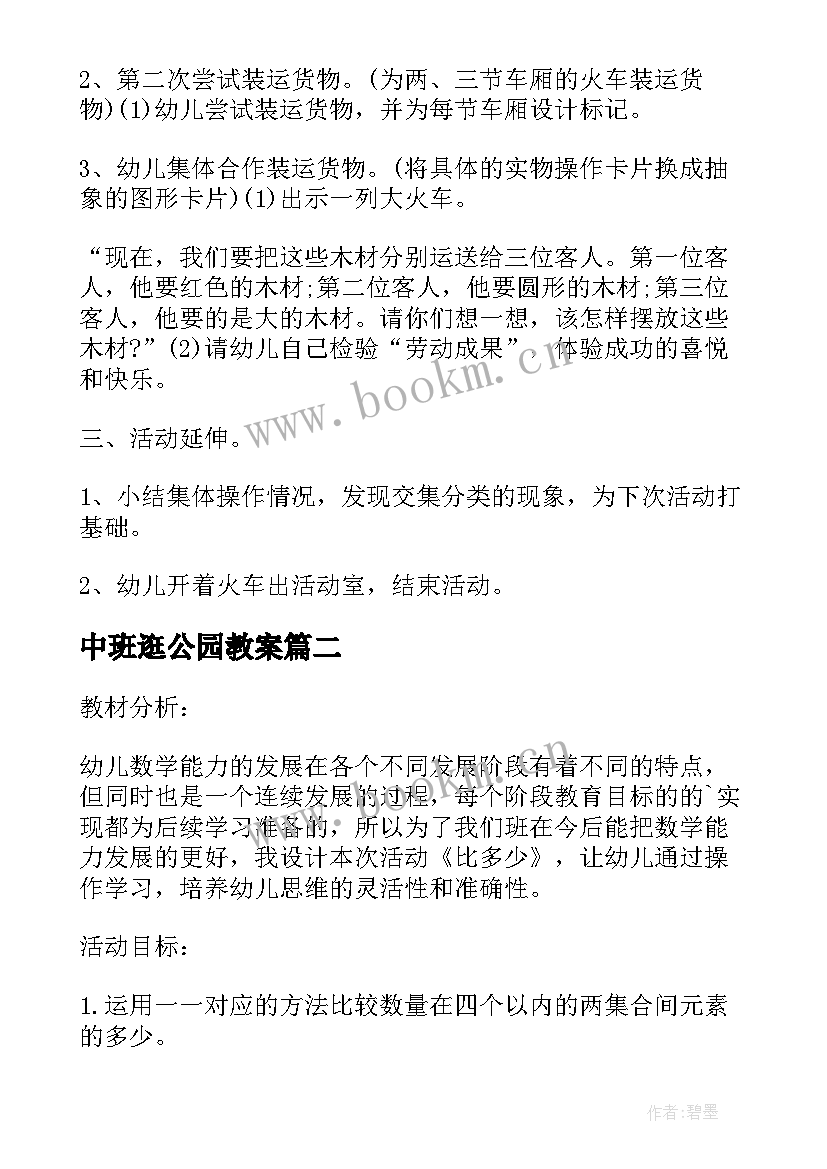 中班逛公园教案 中班数学教案及教学反思分类(优质10篇)