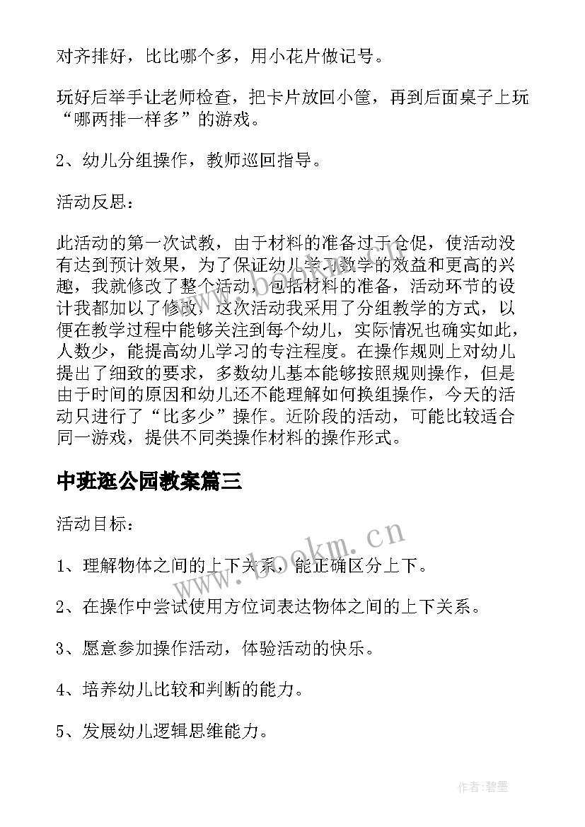 中班逛公园教案 中班数学教案及教学反思分类(优质10篇)