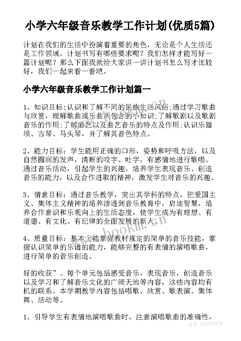 小学六年级音乐教学工作计划(优质5篇)