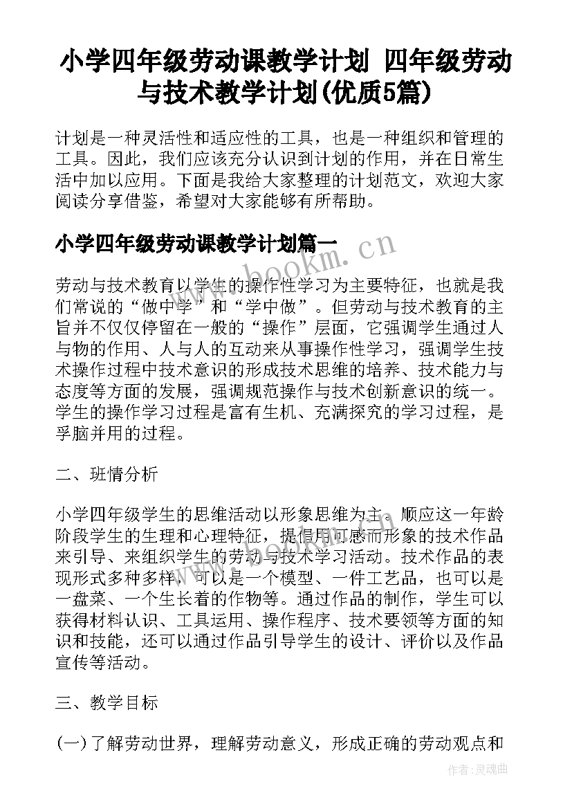 小学四年级劳动课教学计划 四年级劳动与技术教学计划(优质5篇)