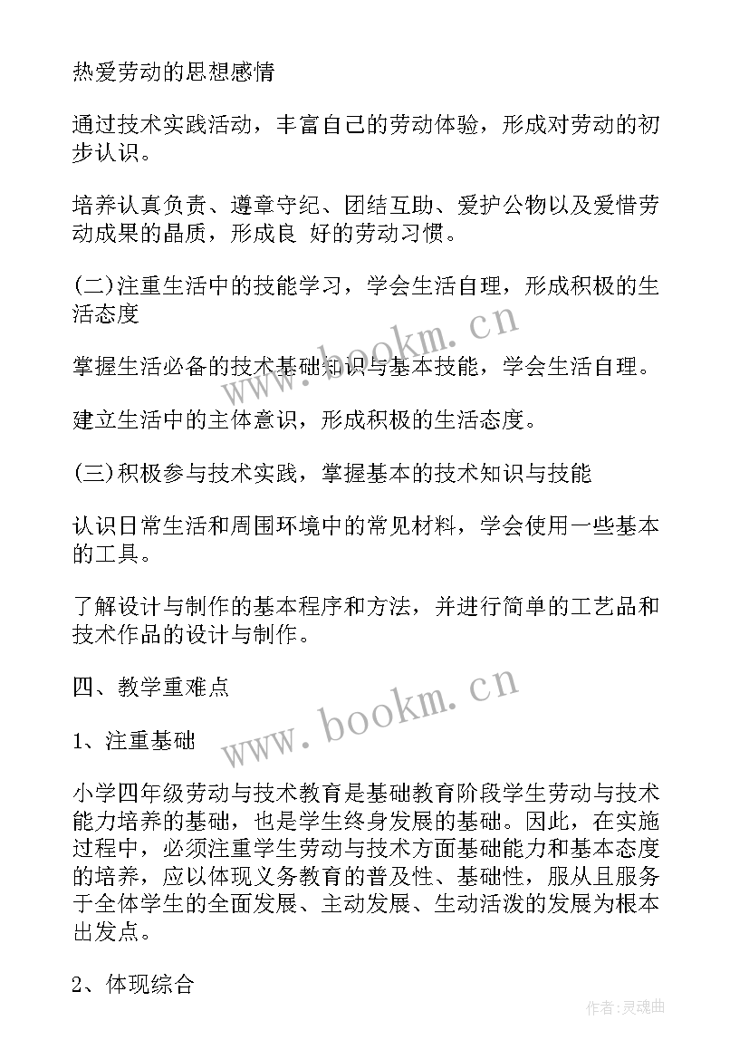 小学四年级劳动课教学计划 四年级劳动与技术教学计划(优质5篇)