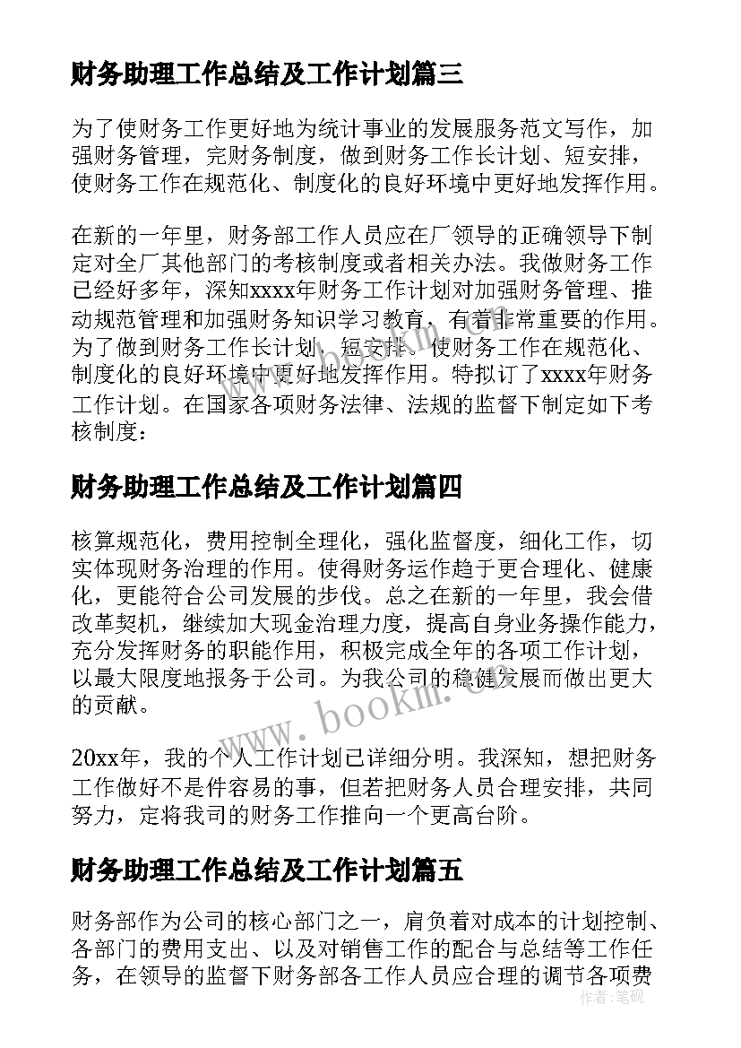 2023年财务助理工作总结及工作计划 财务助理个人工作计划(优质5篇)