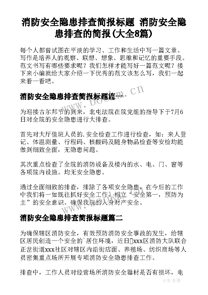 消防安全隐患排查简报标题 消防安全隐患排查的简报(大全8篇)