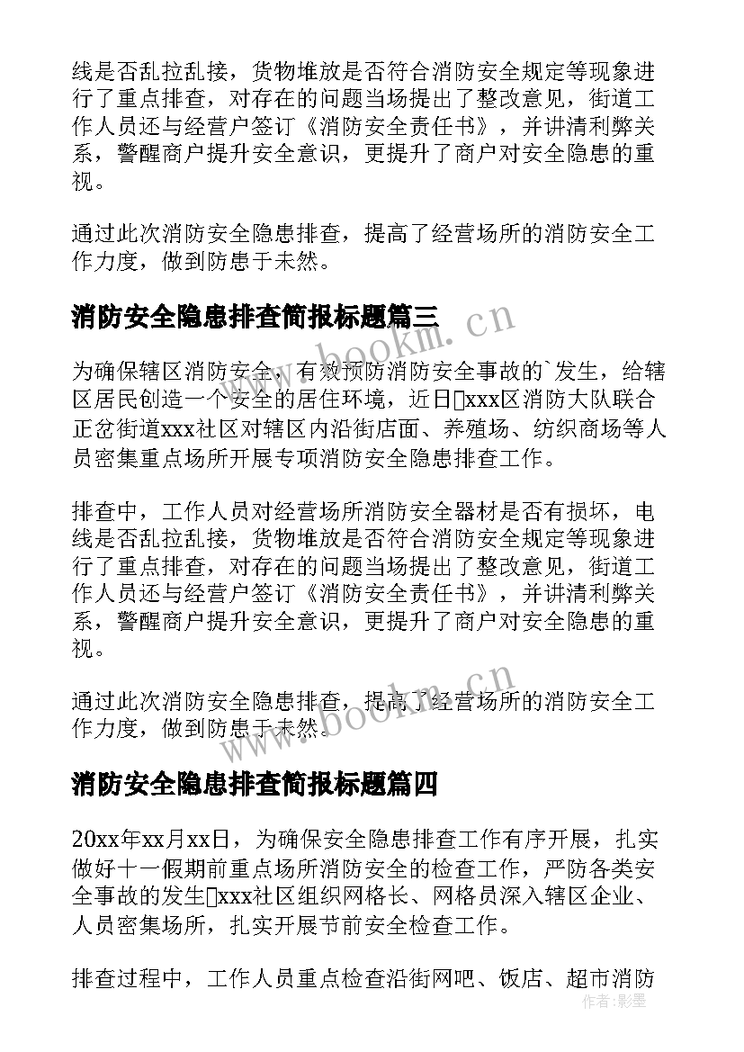 消防安全隐患排查简报标题 消防安全隐患排查的简报(大全8篇)