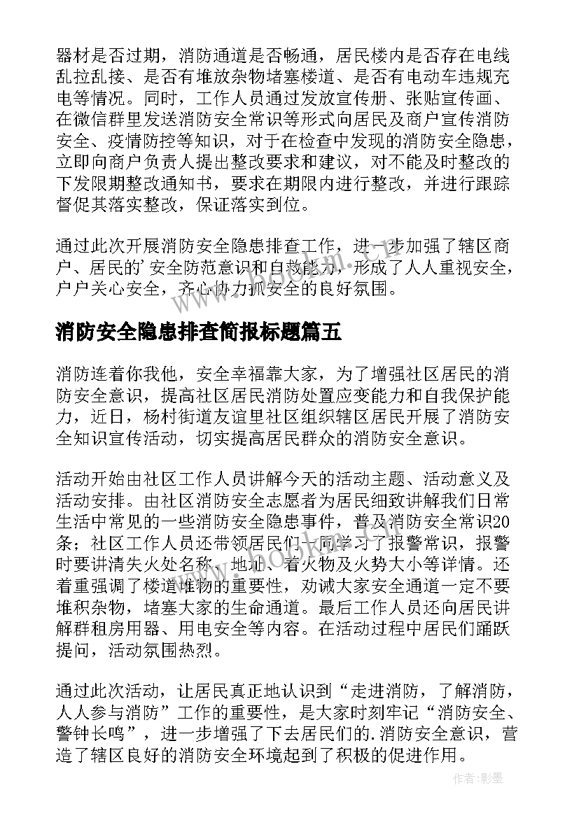 消防安全隐患排查简报标题 消防安全隐患排查的简报(大全8篇)