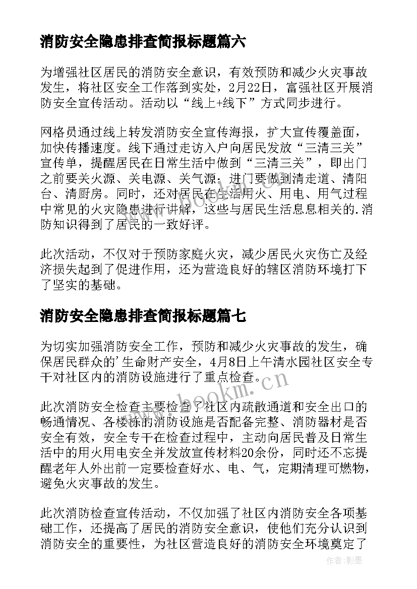 消防安全隐患排查简报标题 消防安全隐患排查的简报(大全8篇)