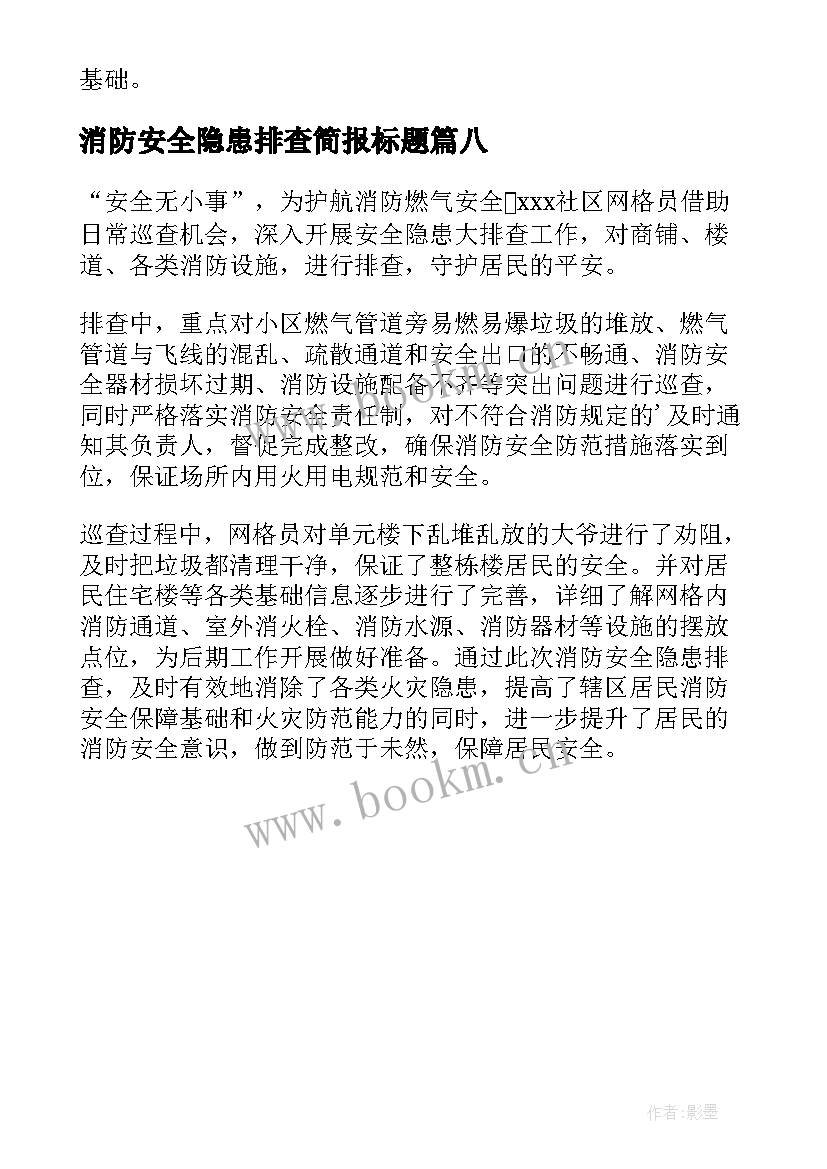 消防安全隐患排查简报标题 消防安全隐患排查的简报(大全8篇)