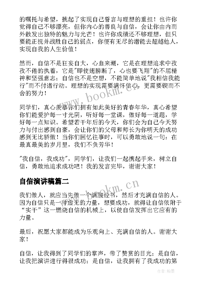 2023年自信演讲稿(优秀10篇)