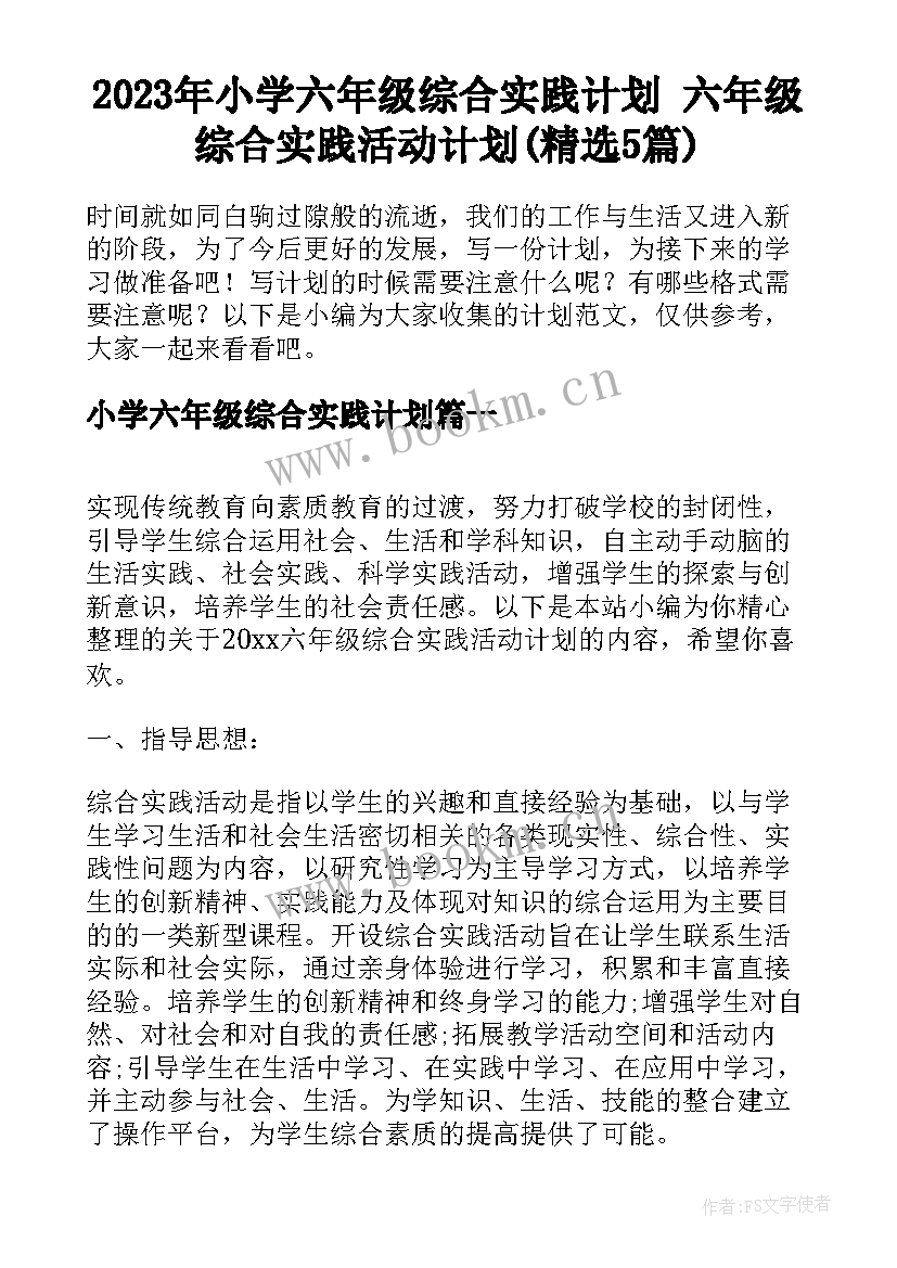 2023年小学六年级综合实践计划 六年级综合实践活动计划(精选5篇)