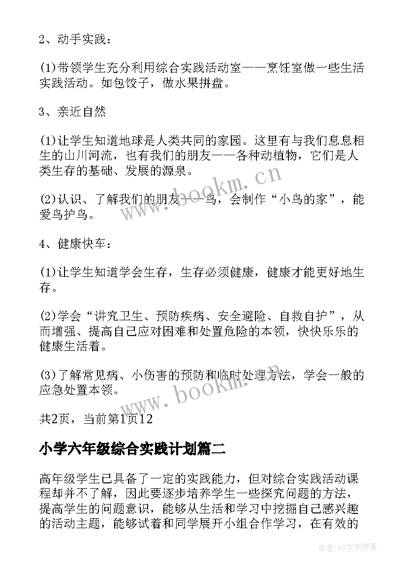 2023年小学六年级综合实践计划 六年级综合实践活动计划(精选5篇)