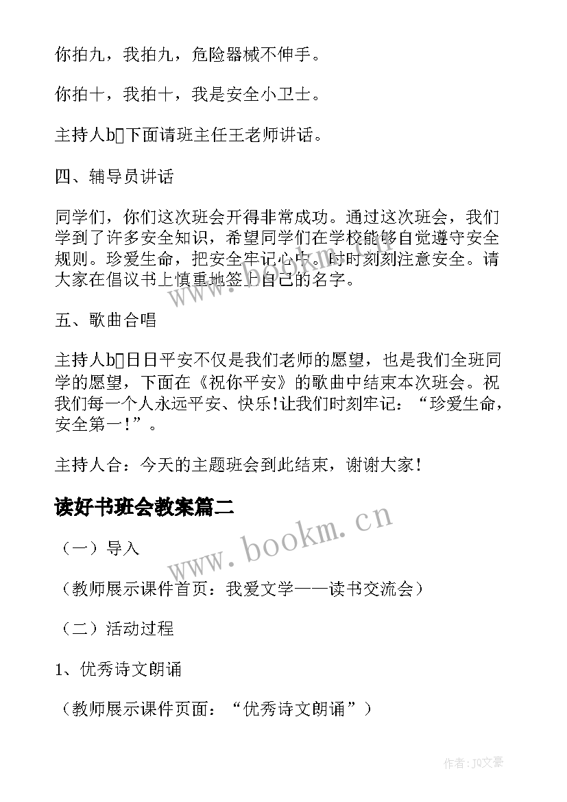 读好书班会教案 爱读书好读书班会教案(实用5篇)