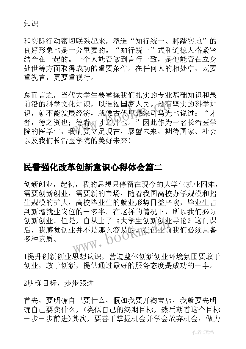 最新民警强化改革创新意识心得体会(优质5篇)