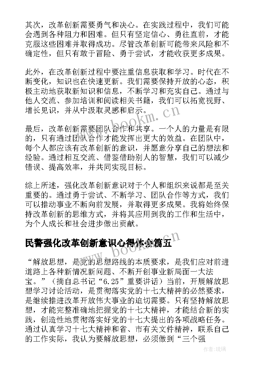 最新民警强化改革创新意识心得体会(优质5篇)